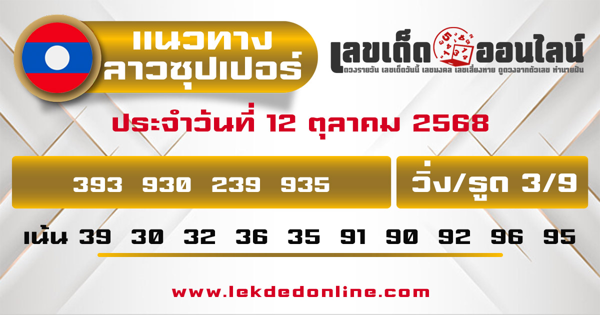 รูปภาพผลหวยลาวซุปเปอร์วันนี้ของ lekdedonline