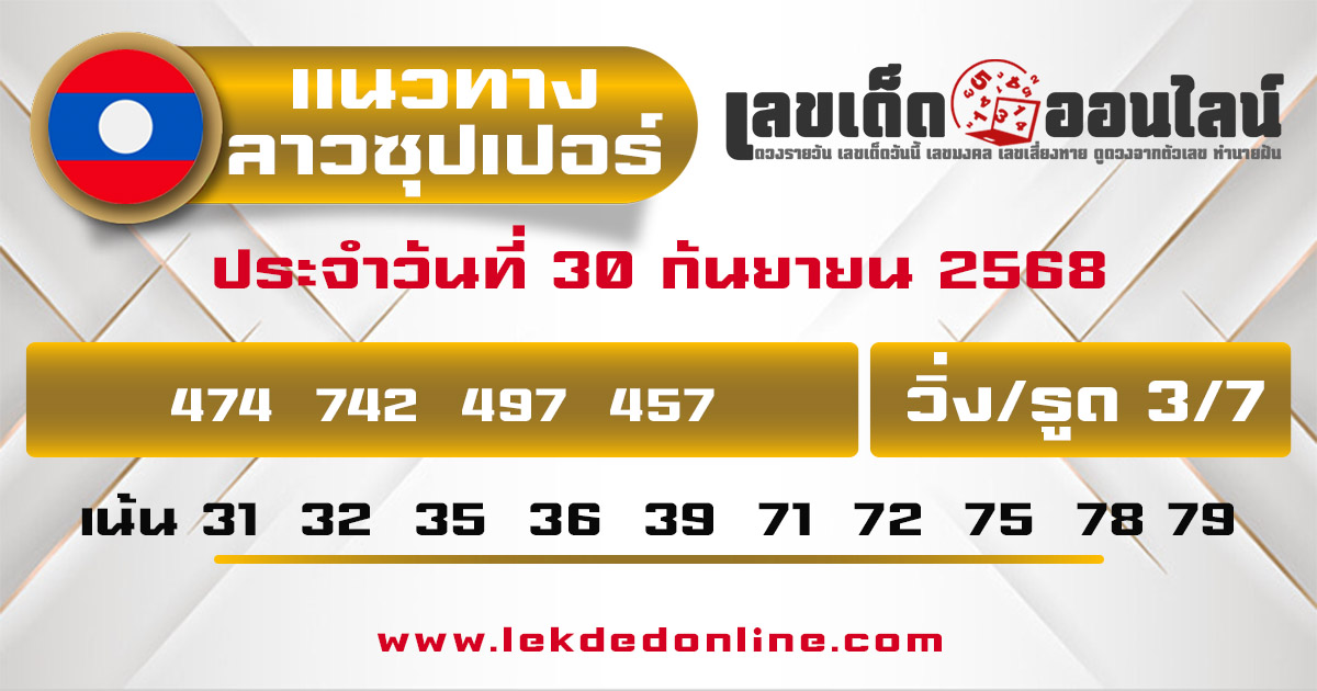 รูปภาพแนวทางหวยลาวซุปเปอร์วันนี้ของ lekdedonline