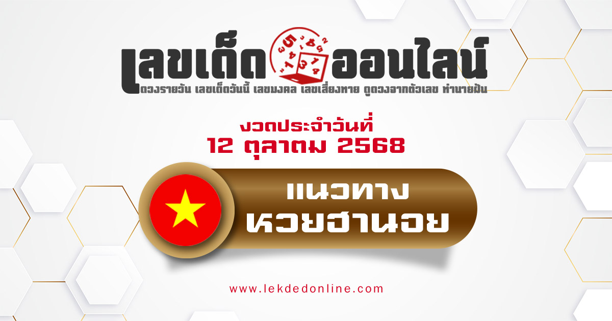 แนวทางหวยฮานอย 12/10/68 หวยฮานอยวันนี้ เลขเด็ดแม่นๆ บน-ล่าง