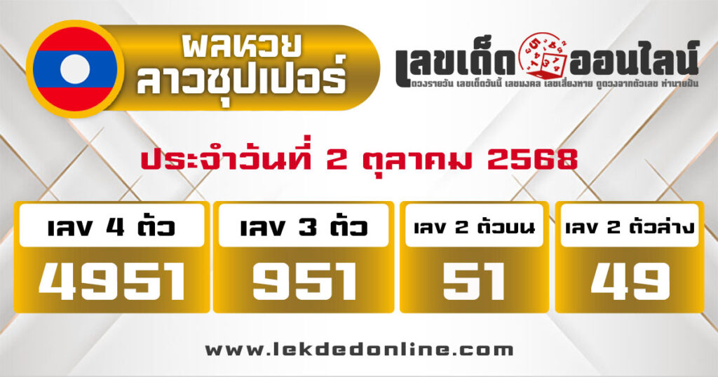 ผลหวยลาวซุปเปอร์ 2/10/68 -"Check lottery numbers"