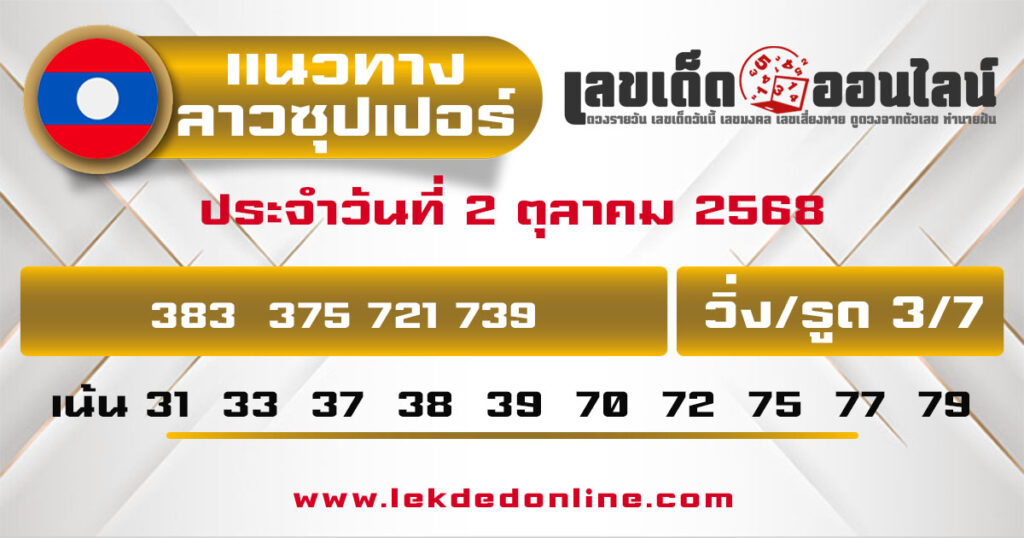รูปภาพแนวทางลาวซุปเปอร์วันนี้ของ lekdedonline