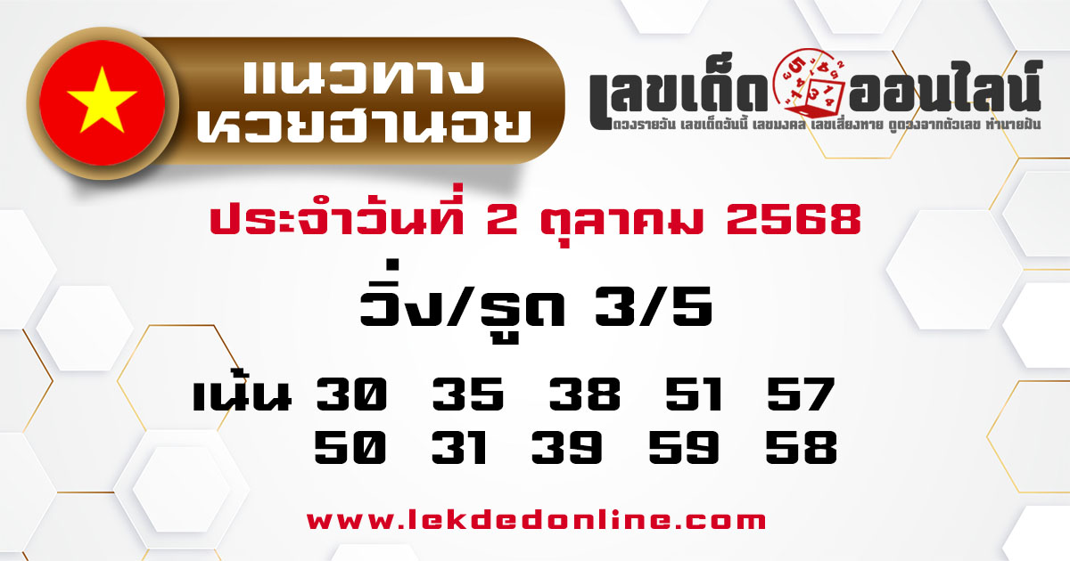 แนวทางหวยฮานอย 2/10/68