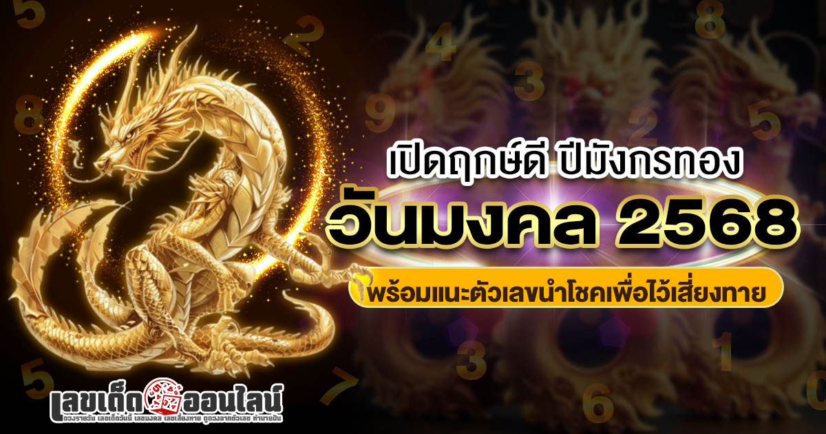 เปิดฤกษ์ดี ปีมังกรทอง วันมงคล 2568 ขอตัวเลขไว้เสี่ยงทาย