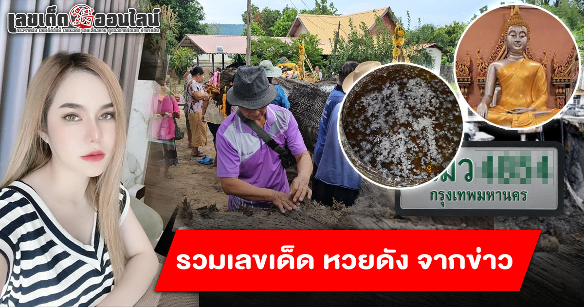 แนวทางหวยเด็ดหวยดัง โดยรวมเลขเด็ด จากข่าว คอหวยไม่ควรพลาด