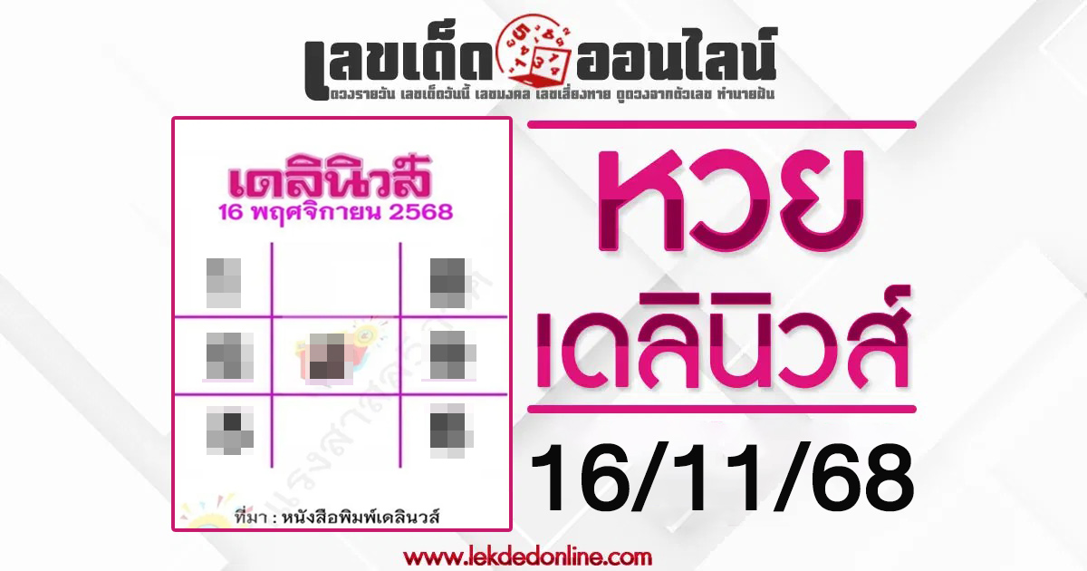 เลขเดลินิวส์ 16/11/68 มาแล้ว! แนวทางหวยรัฐบาลไทยสุดแม่น คอหวยตัวจริงห้ามพลาด!