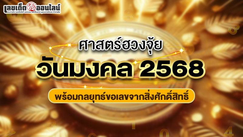 รูปภาพศาสตร์ฮวงจุ้ยกลยุทธิ์ขอเลขเสี่ยงทายของ lekdedonline