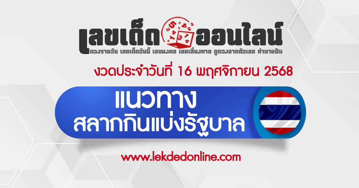 เลขเด็ดหวยไทย หวยไทยวันนี้ แนวทางหวยรัฐบาล 16/11/68 เลขเด็ดแม่นๆ