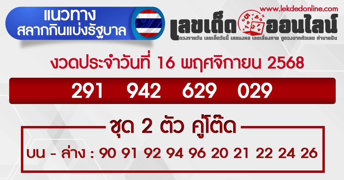 รูปภาพแนวทางหวยรัฐบาลไทย 16 พ.ย.68 ของ lekdedonline