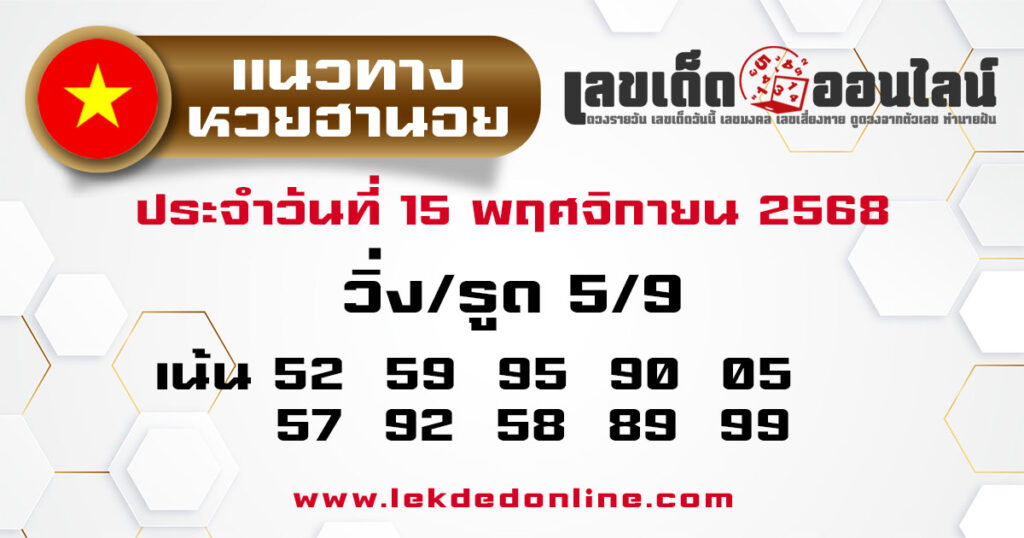 รูปภาพ แนวทางหวยฮานอย 15/11/68 วันนี้ของ lekdedonline