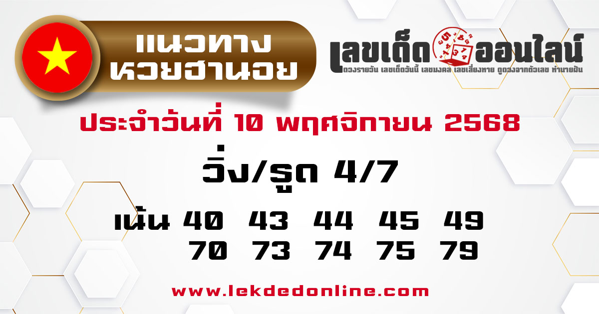 รูปภาพแนวทางหวยฮานอยวันนี้ของ lekdedonline