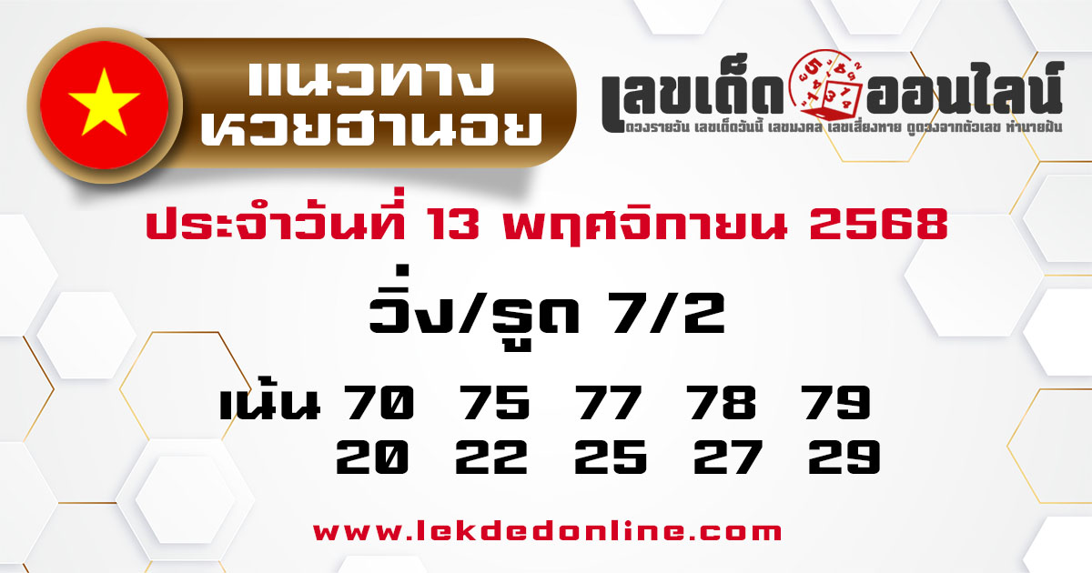 รูปภาพแนวทางหวยฮานอยวันนี้ของ lekdedonline