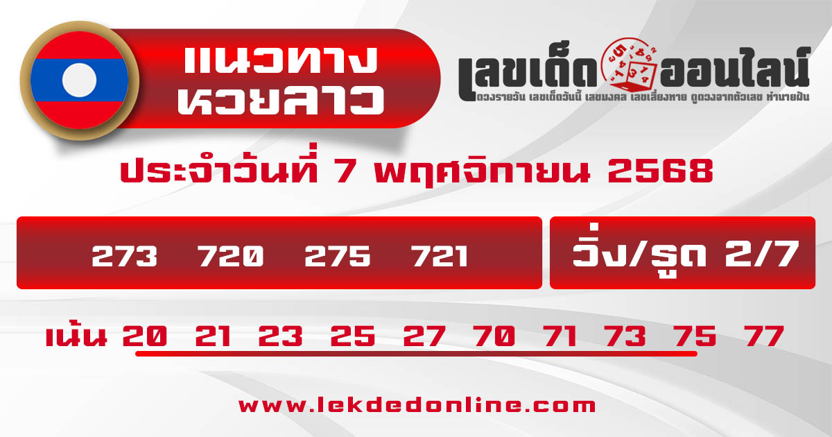 รูปภาพแนวทางหวยลาววันนี้ของ lekdedonline