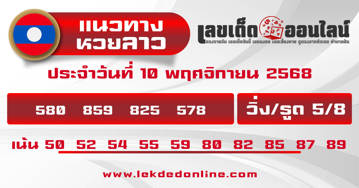 รูปภาพแนวทางหวยลาววันนี้ของ lekdedonline