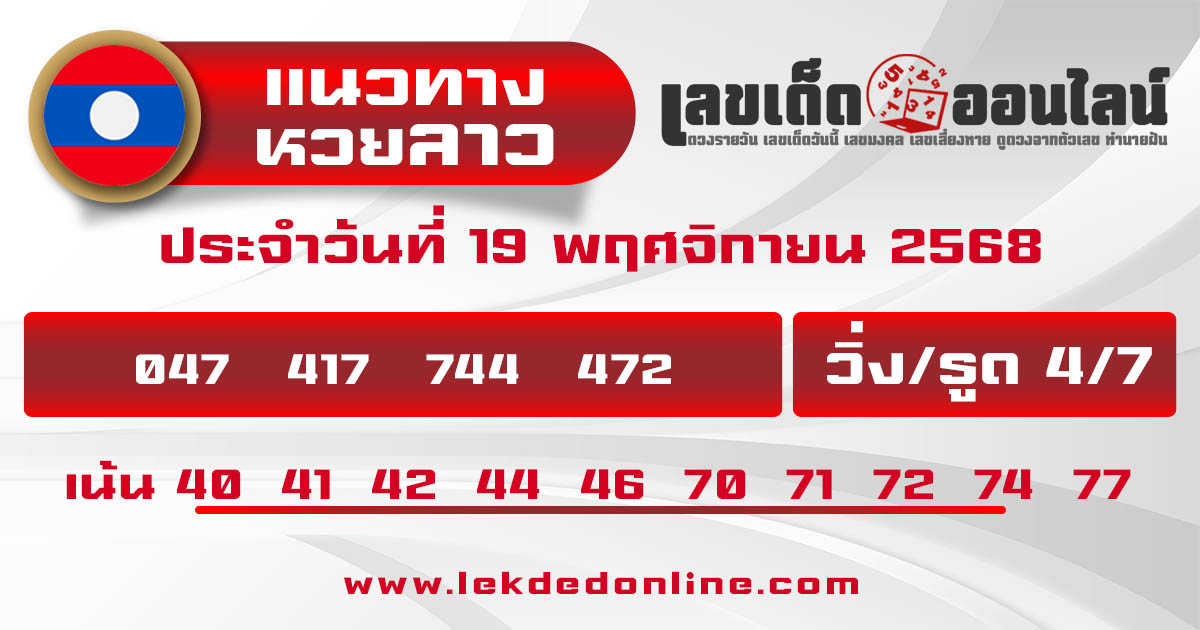 รูปภาพแนวทางหวยลาววันนี้ของ lekdedonline