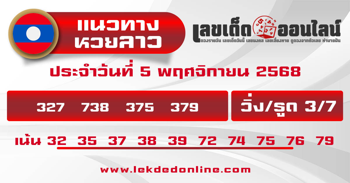 รูปภาพแนวทางหวยลาววันนี้ของ lekdedonline