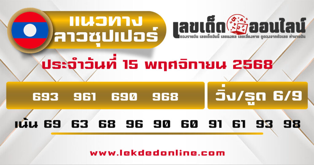รูปภาพแนวทางหวยลาวซุปเปอร์วันนี้ของ lekdedonline