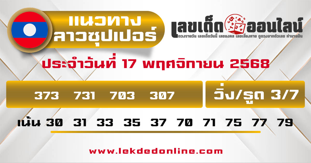 รูปภาพแนวทางหวยลาวซุปเปอร์วันนี้ของ lekdedonline