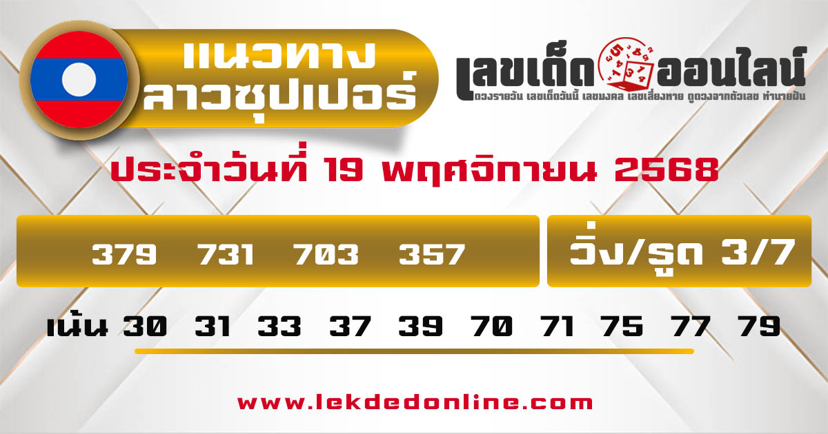 รูปภาพแนวทางหวยลาวซุปเปอร์วันนี้ของ lekdedonline