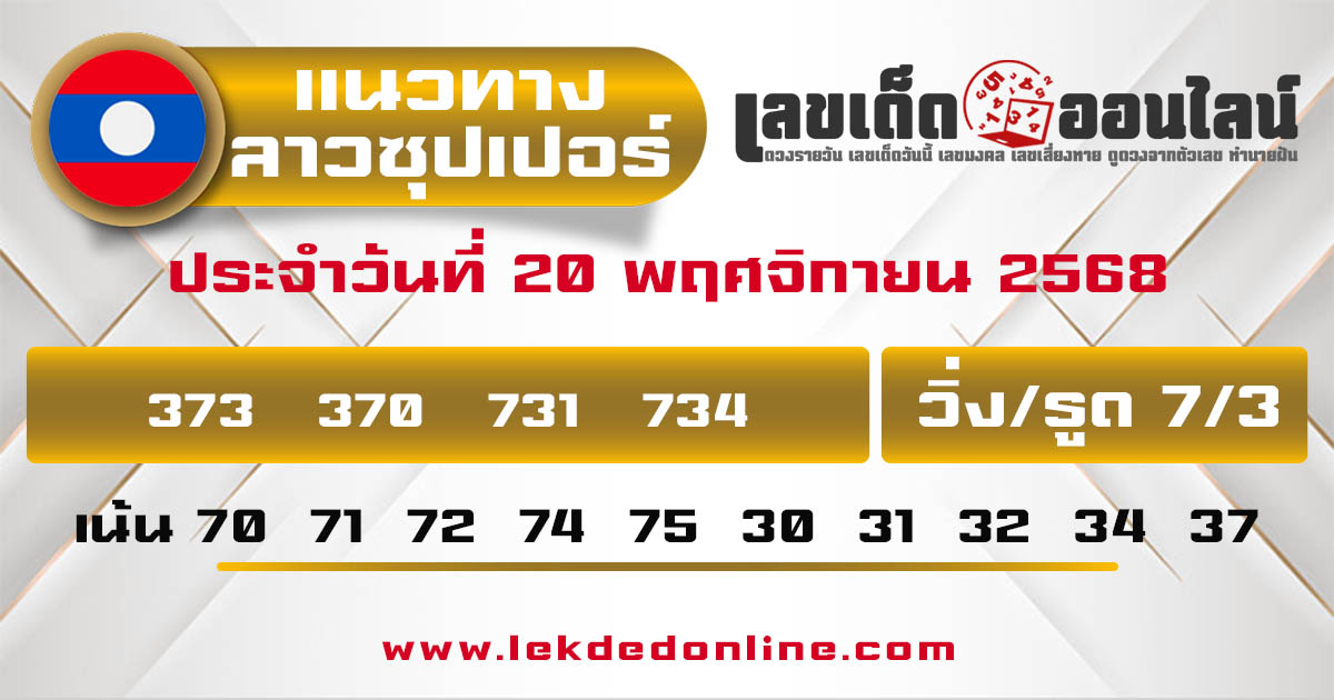 รูปภาพแนวทางหวยลาวซุปเปอร์วันนี้ของ lekdedonline