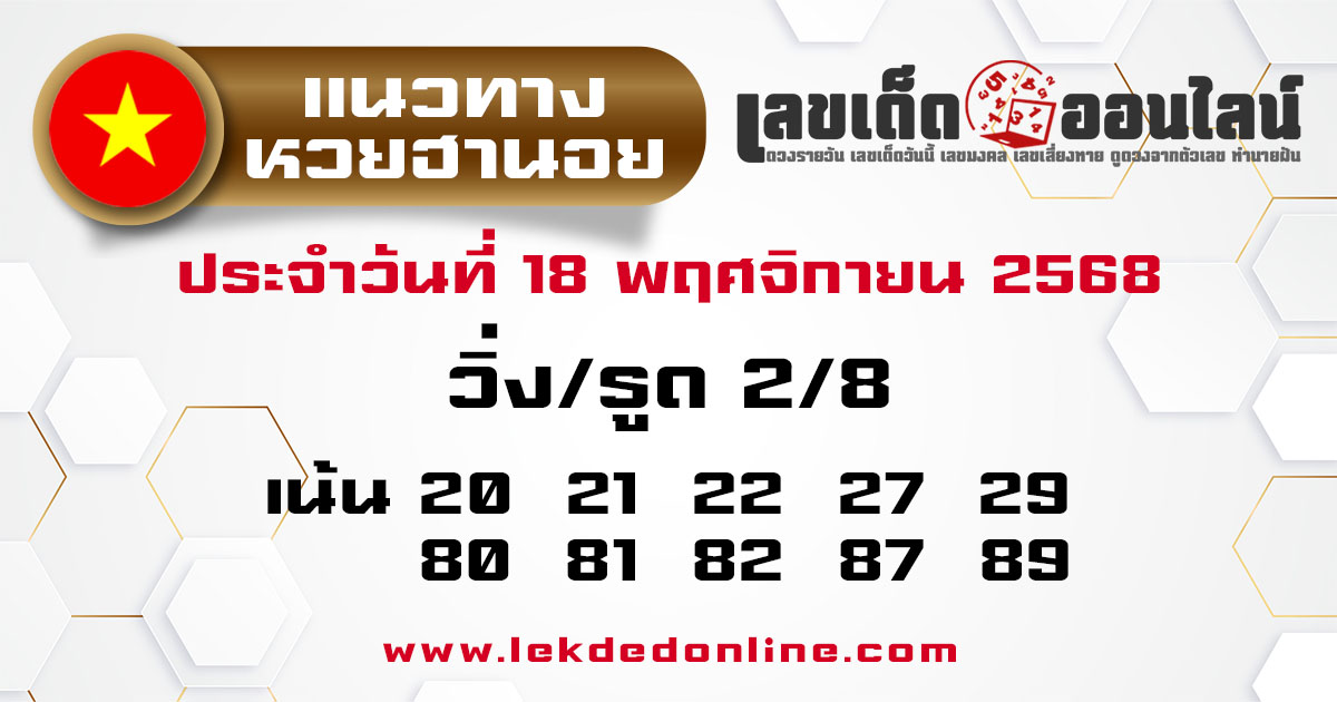 รูปภาพแนวทางหวยฮานอยวันนี้ของ lekdedonline