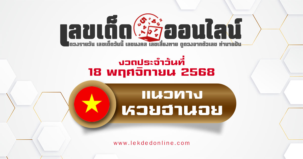 แนวทางหวยฮานอย 18/11/68 หวยฮานอยวันนี้ เลขเด็ดแม่นๆ บน-ล่าง