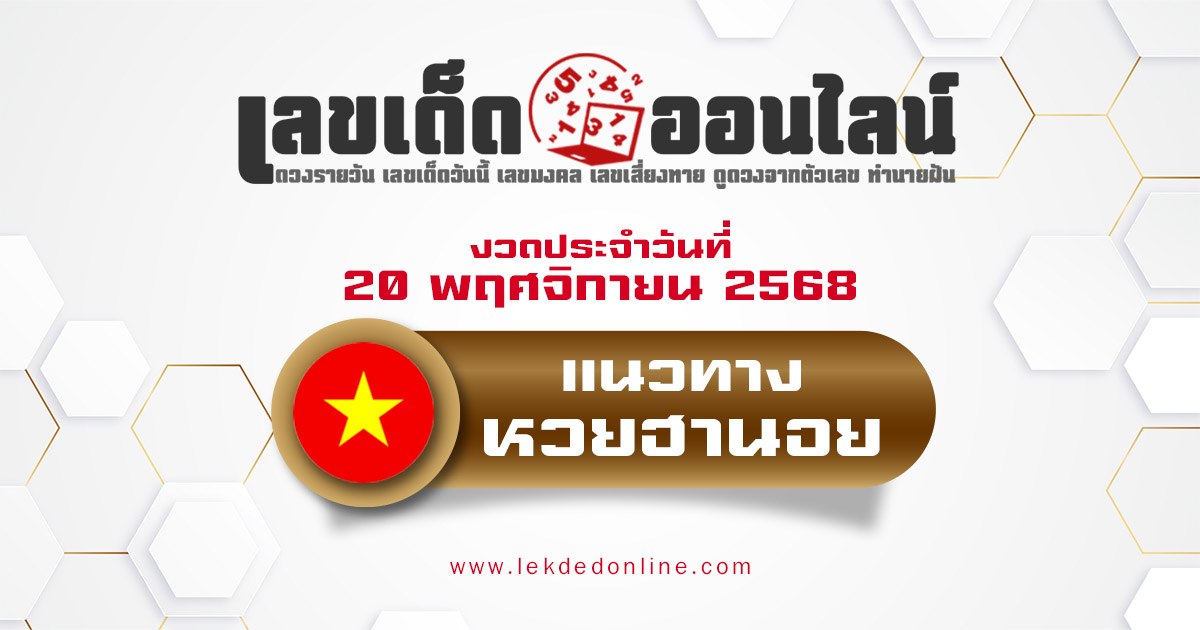 แนวทางหวยฮานอย 20/11/68 หวยฮานอยวันนี้ เลขเด็ดแม่นๆ บน-ล่าง