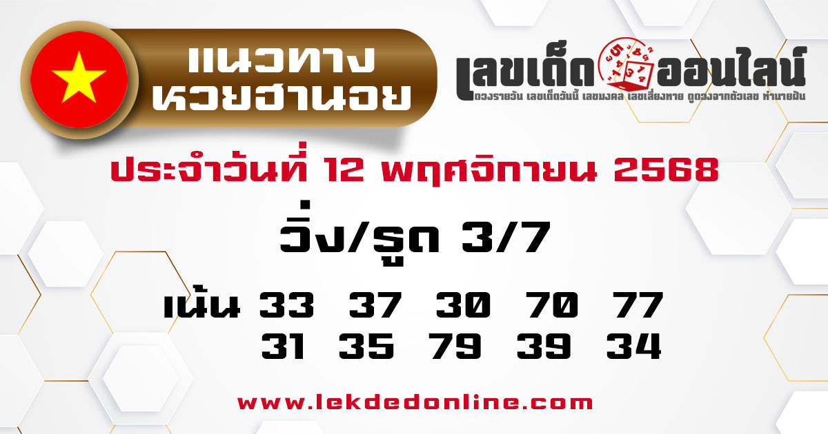 รูปภาพแนวทางหวยฮานอยวันนี้ของ lekdedonline