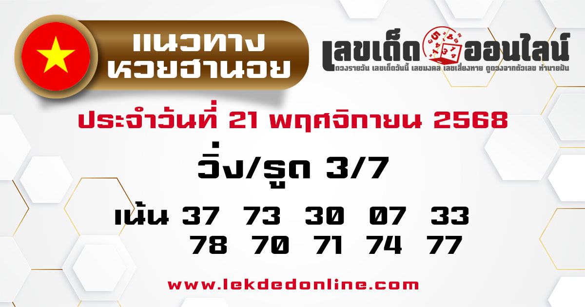 รูปภาพแนวทางหวยฮานอยวันนี้ของ lekdedonline