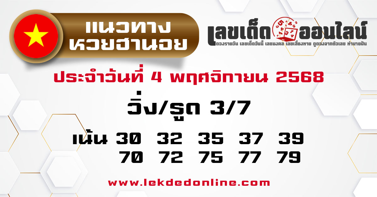 รูปภาพแนวทางหวยฮานอยวันนี้ของ lekdedonline