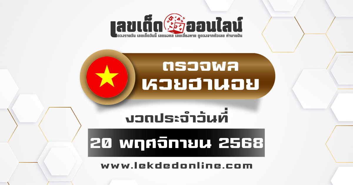 ผลหวยวันนี้ ผลหวยฮานอย 20/11/68 ตรวจหวยฮานอยล่าสุด ผลหวยฮานอยย้อนหลัง