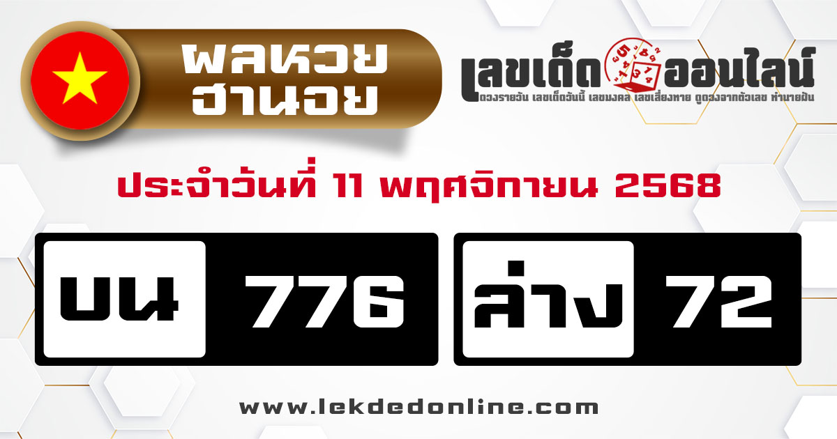 รูปภาพผลหวยฮานอยวันนี้ของ lekdedonline