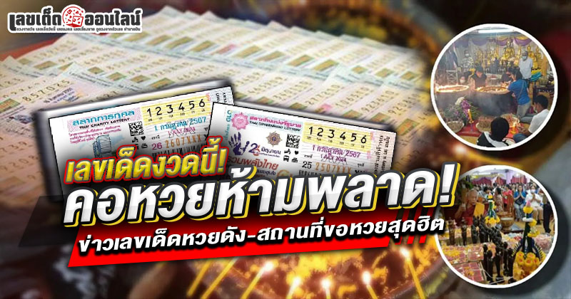 รวมเลขเด็ดหวยดังงวดนี้ "Including the lucky numbers from this lottery draw"