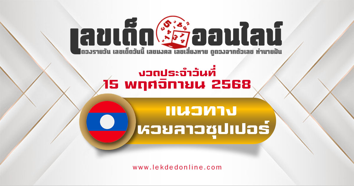 แนวทางหวยลาวซุปเปอร์ 15/11/68 ลาวซุปเปอร์วันนี้ เลขเด็ดแม่นๆ บน-ล่าง