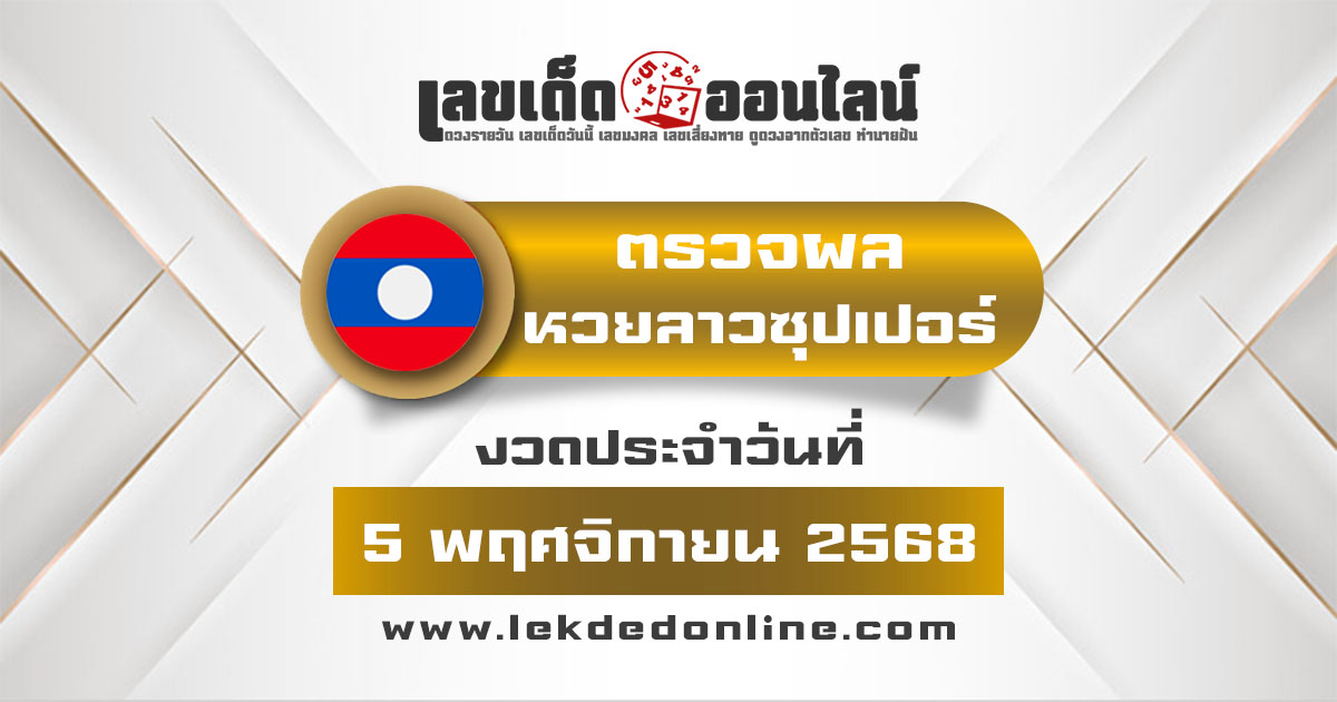 ผลหวย ผลหวยลาวซุปเปอร์ 5/11/68 ผลหวยลาวซุปเปอร์ย้อนหลัง หวย laosuper