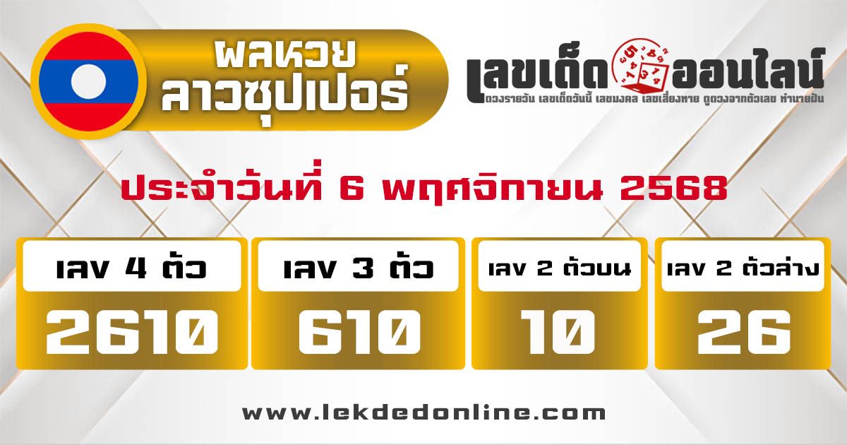 รูปภาพผลหวยลาวซุปเปอร์วันนี้ของ lekdedonline