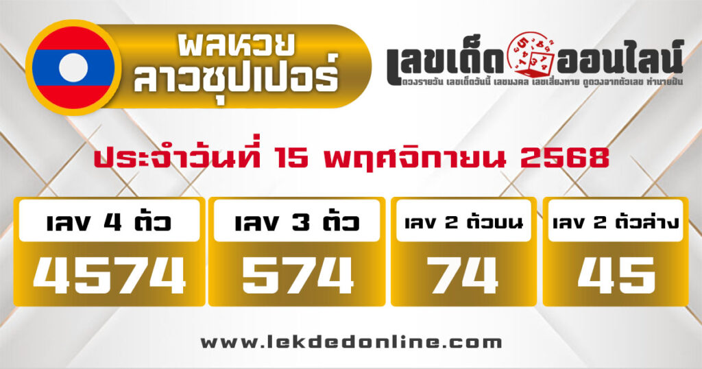 รูปภาพผลหวยลาวซุปเปอร์วันนี้ของ lekdedonline