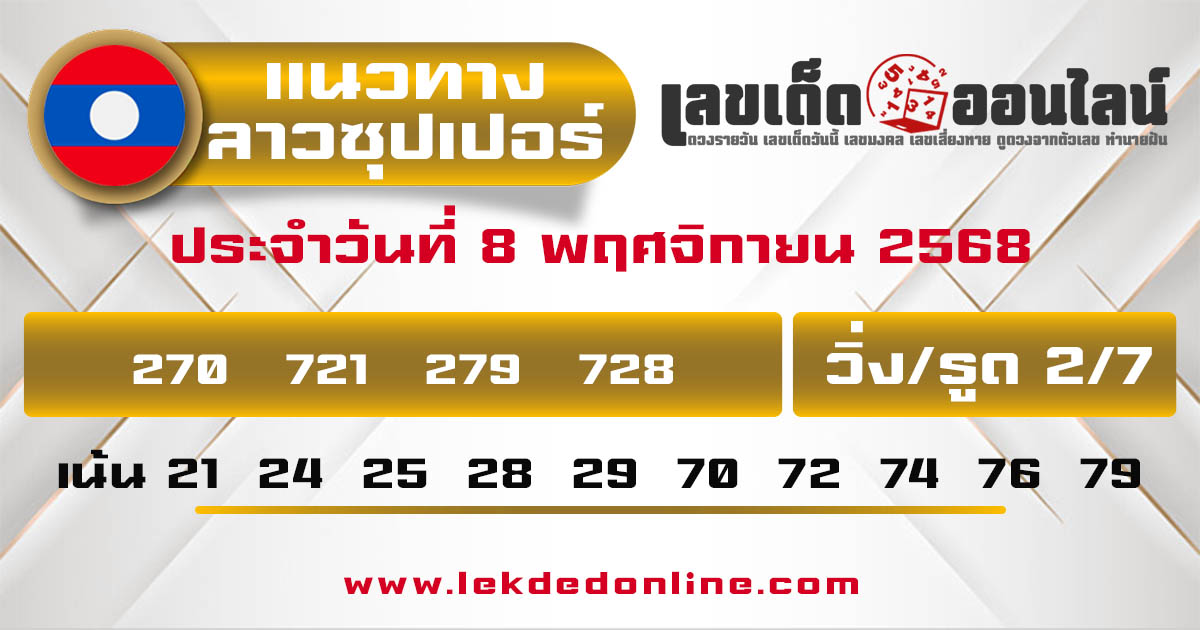 รูปภาพแนวทางหวยลาวซุปเปอร์วันนี้ของ lekdedonline