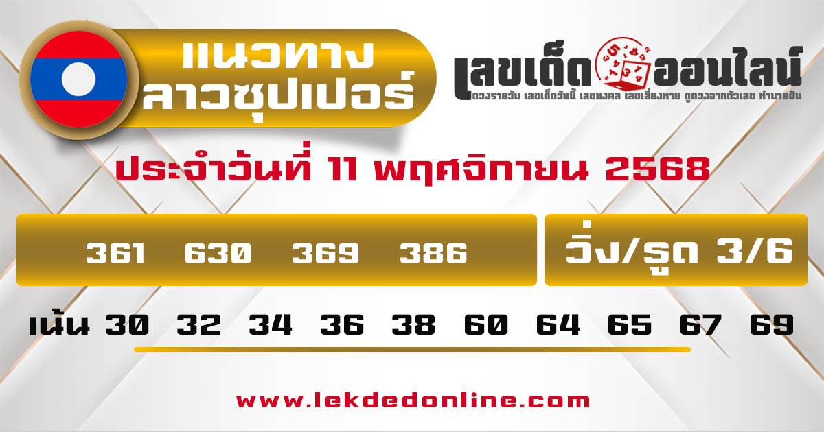 รูปภาพแนวทางหวยลาวซุปเปอร์วันนี้ของ lekdedonline