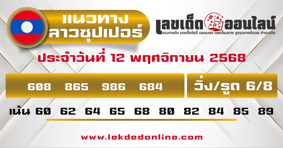 รูปภาพแนวทางหวยลาวซุปเปอร์วันนี้ของ lekdedonline