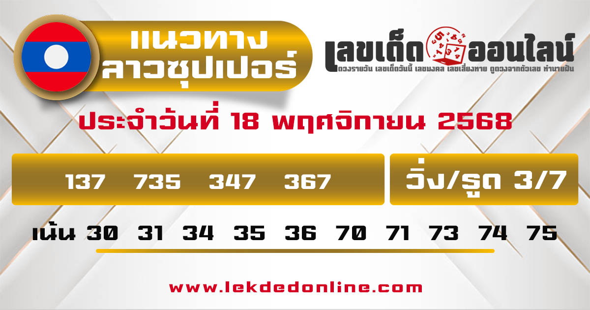 รูปภาพแนวทางหวยลาวซุปเปอร์วันนี้ของ lekdedonline