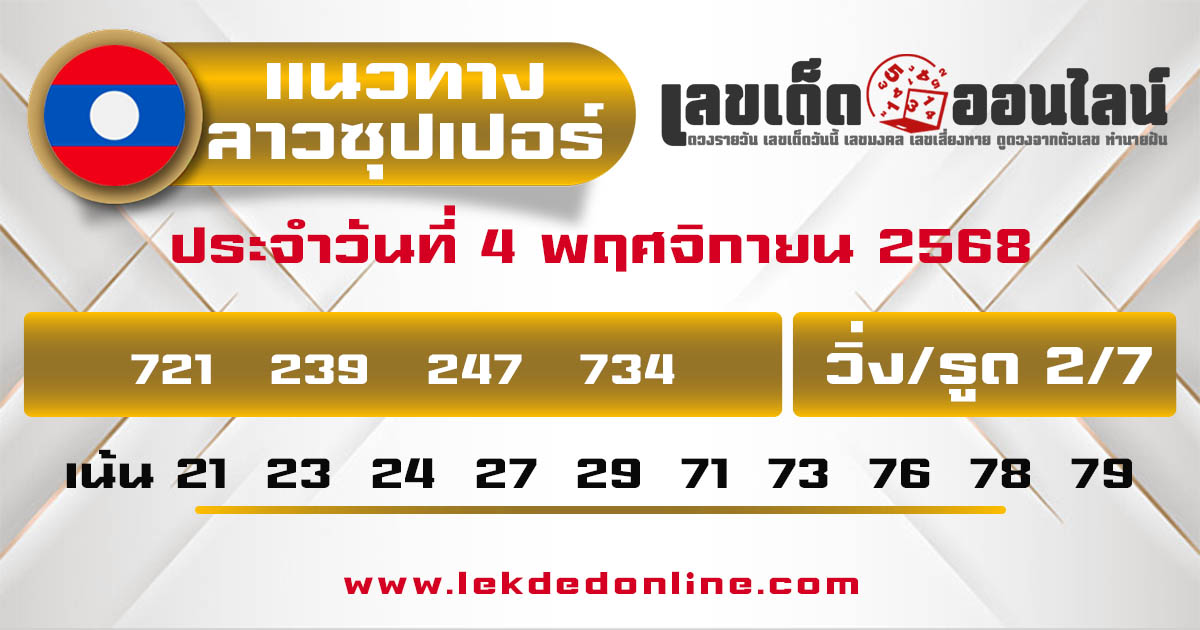 รูปภาพแนวทางหวยลาวซุปเปอร์วันนี้ของ lekdedonline