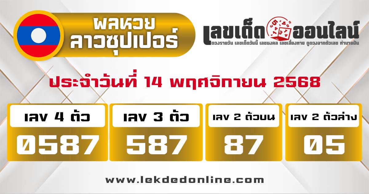 รูปภาพผลหวยลาวซุปเปอร์วันนี้ของ lekdedonline