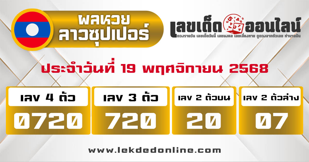 รูปภาพผลหวยลาวซุปเปอร์วันนี้ของ lekdedonline