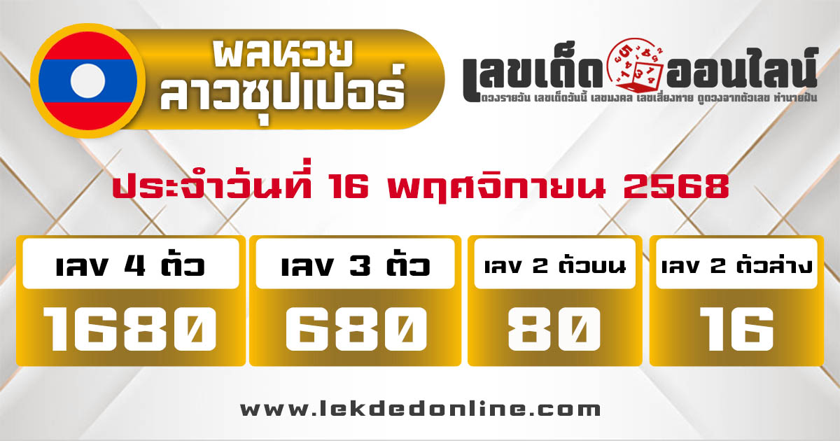 รูปภาพผลหวยลาวซุปเปอร์วันนี้ของ lekdedonline