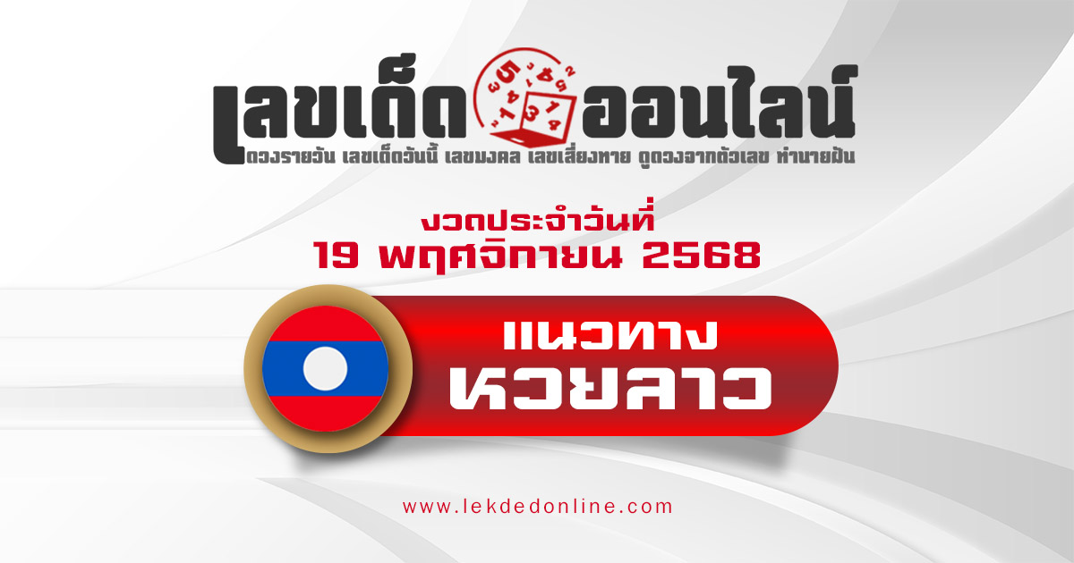 เลขเด็ดหวยลาว แนวทางหวยลาว 19/11/68 วันนี้ หวยลาวพัฒนา เลขเด็ดแม่นๆ