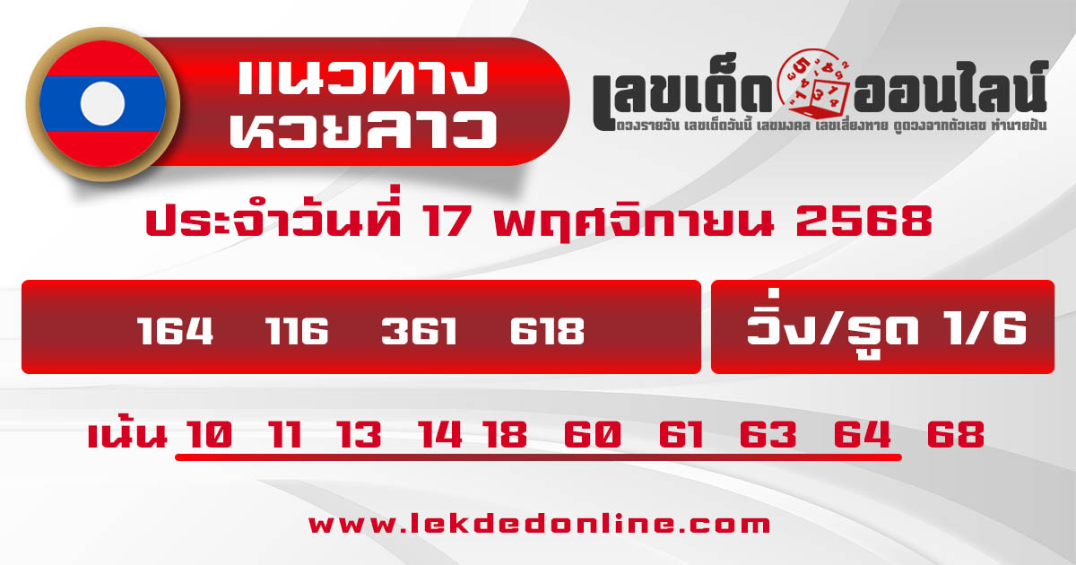 รูปภาพแนวทางหวยลาววันนี้ของ lekdedonline