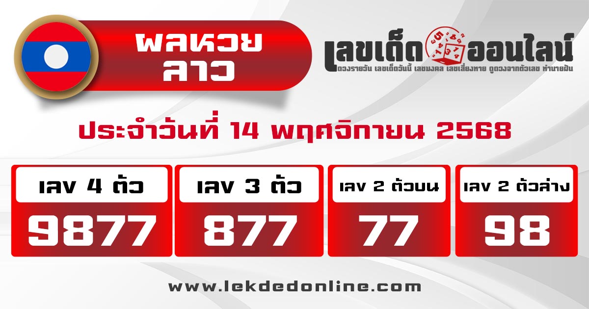 รูปภาพผลหวยลาววันนี้ของ lekdedonline