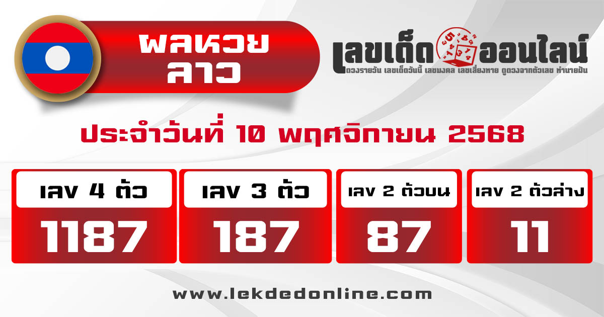 รูปภาพผลหวยลาววันนี้ของ lekdedonline
