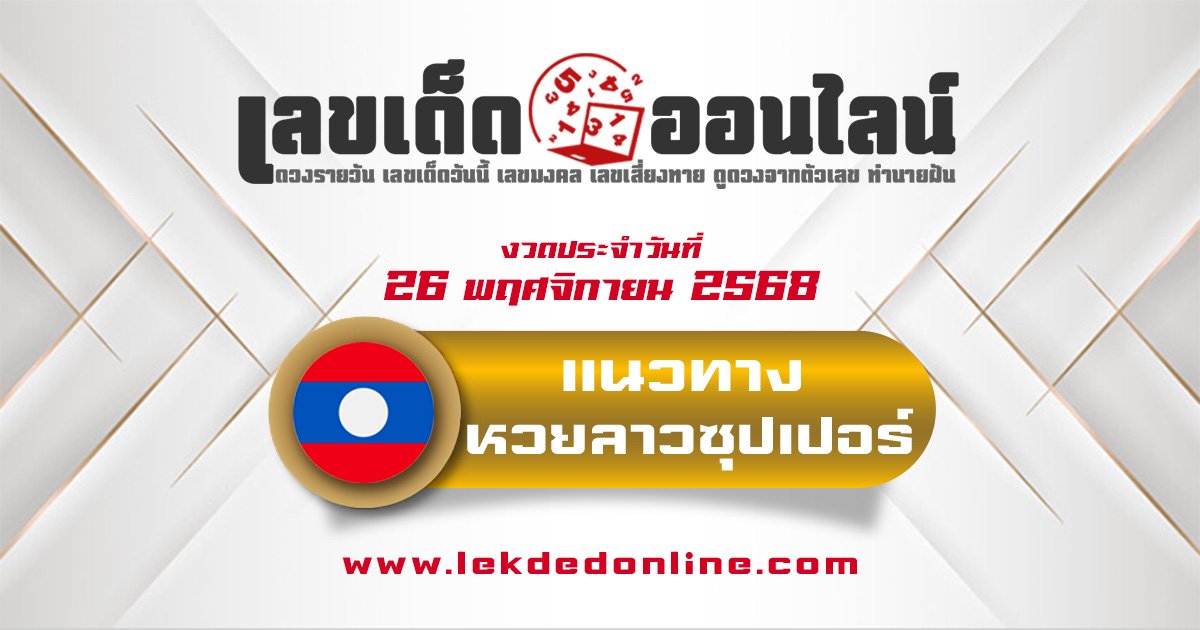 แนวทางหวยลาวซุปเปอร์ 26/11/2568 พร้อมเลขเด็ดเข้าทุกงวด