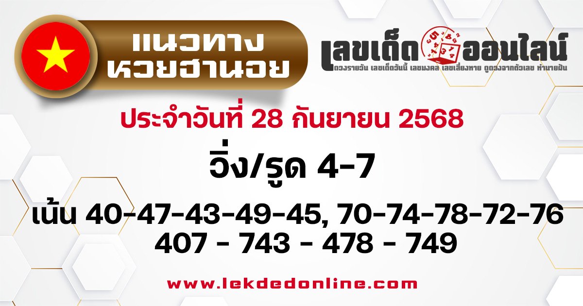 แนวทางหวยฮานอย 28/11/2568